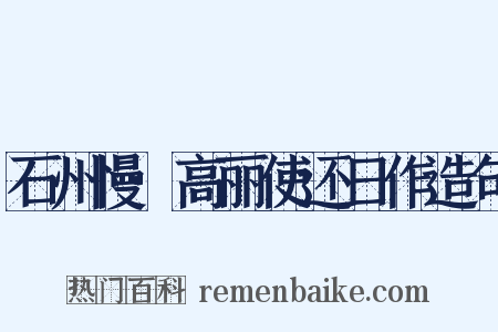 石州慢·高丽使还日作造句是什么意思的图片